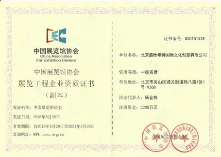 展览工程企业一级资质