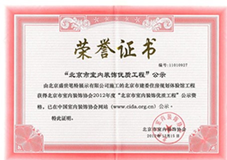 北京市市内装饰优质工程