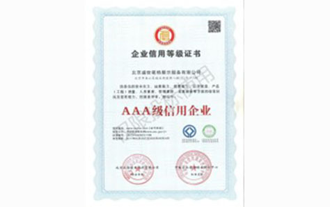 企业信用AAA级证书