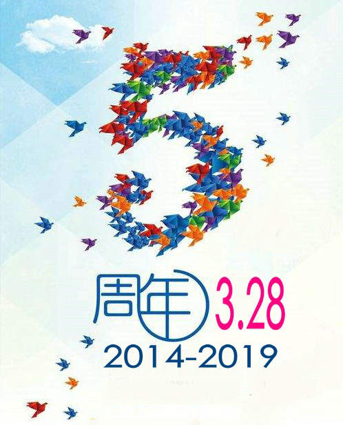 热烈祝贺亿实筑业成立五周年！