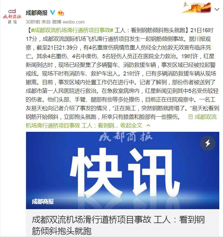 中铁二局承建的成都双流机场项目发生钢筋倾倒